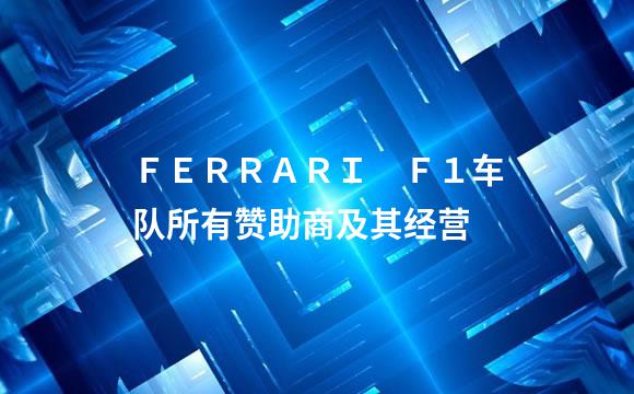 ＦＥＲＲＡＲＩ　Ｆ１车队所有赞助商及其经营